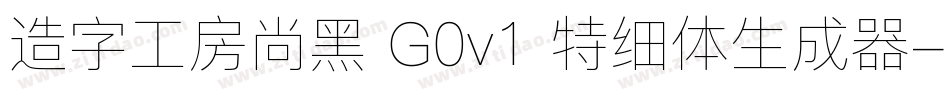 造字工房尚黑 G0v1 特细体生成器字体转换